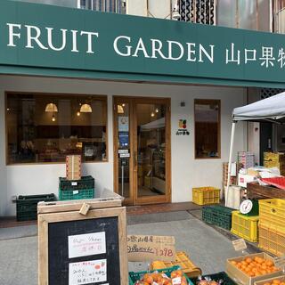 FRUIT GARDEN 山口果物 上本町本店の写真24