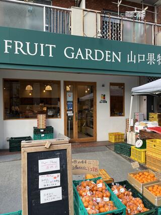 FRUIT GARDEN 山口果物 上本町本店のクチコミ写真1