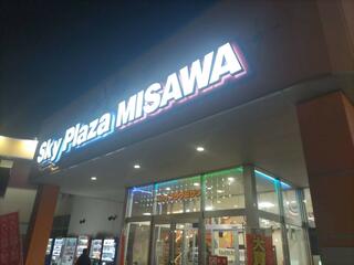 Sky Plaza MISAWAのクチコミ写真1