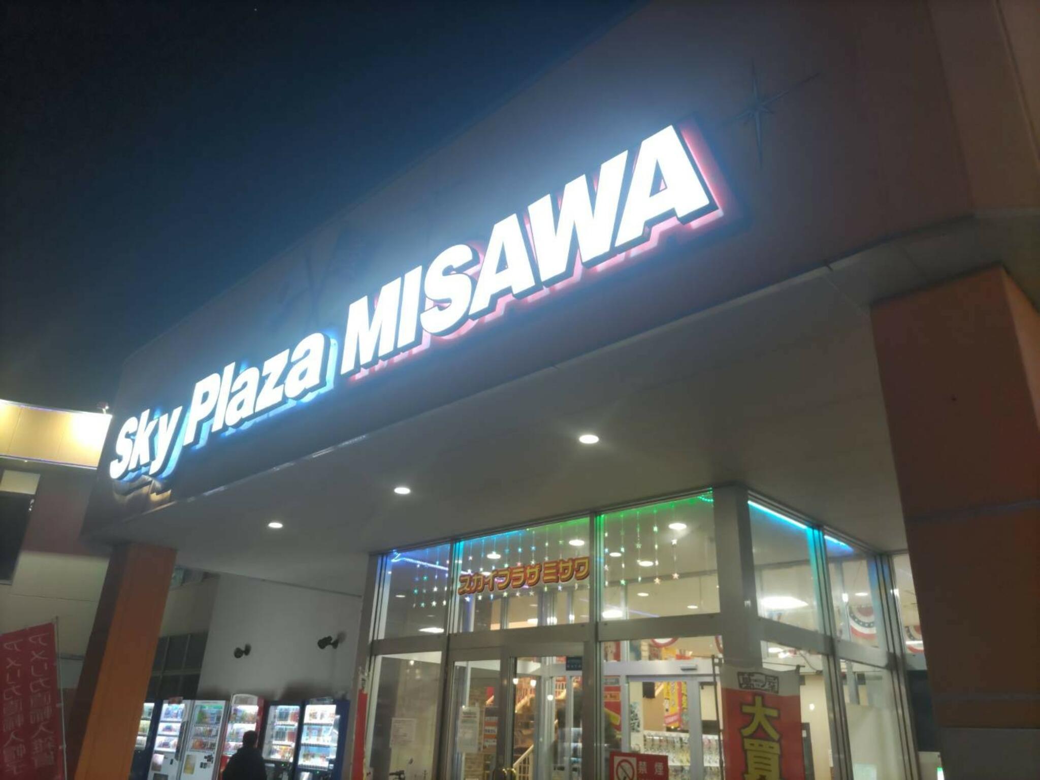 Sky Plaza MISAWAの代表写真7