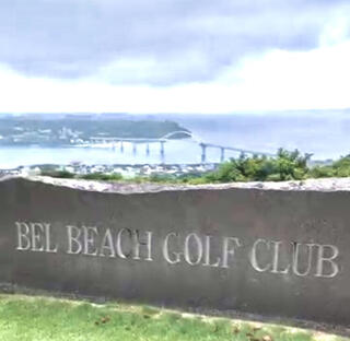 ベルビーチゴルフクラブのクチコミ写真1