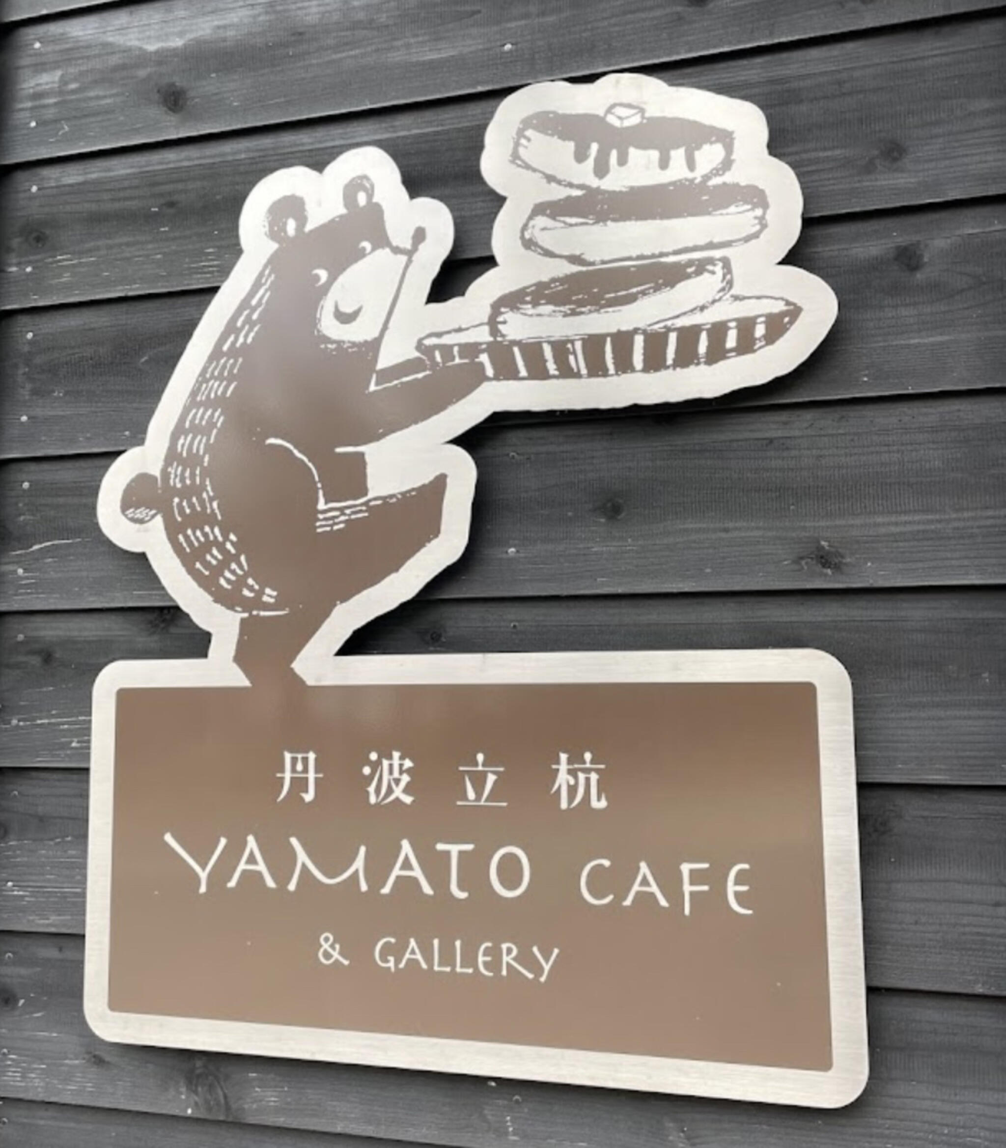 丹波立杭 YAMATO cafe 三田店の代表写真6