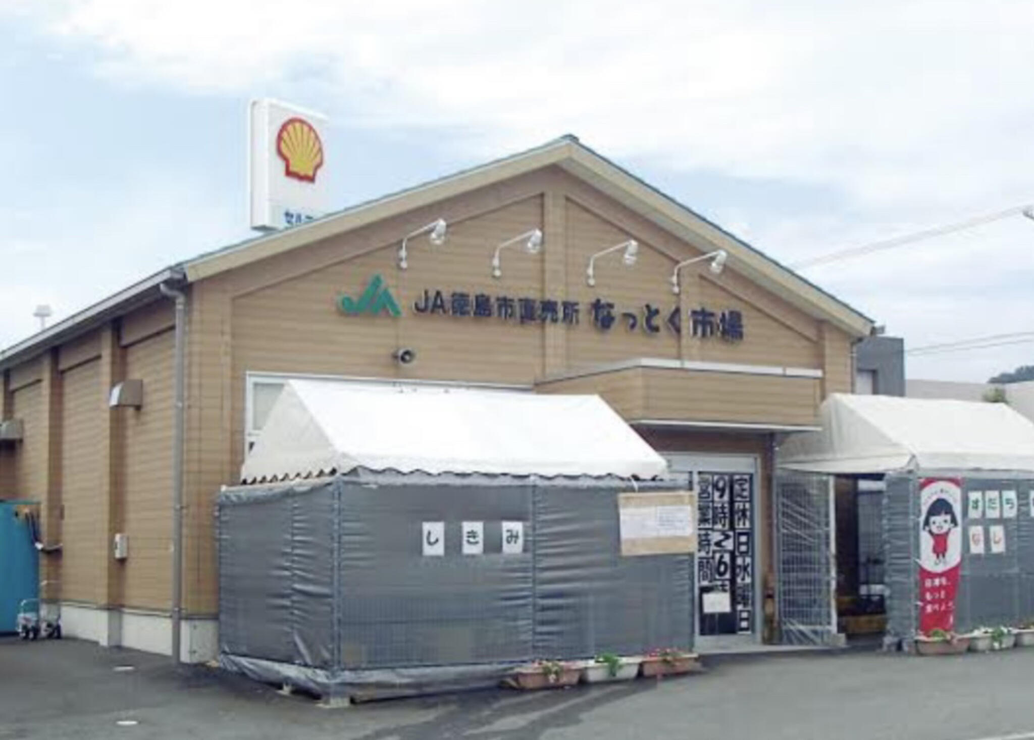 JA直売所 JA徳島市直売所 なっとく市場の代表写真1