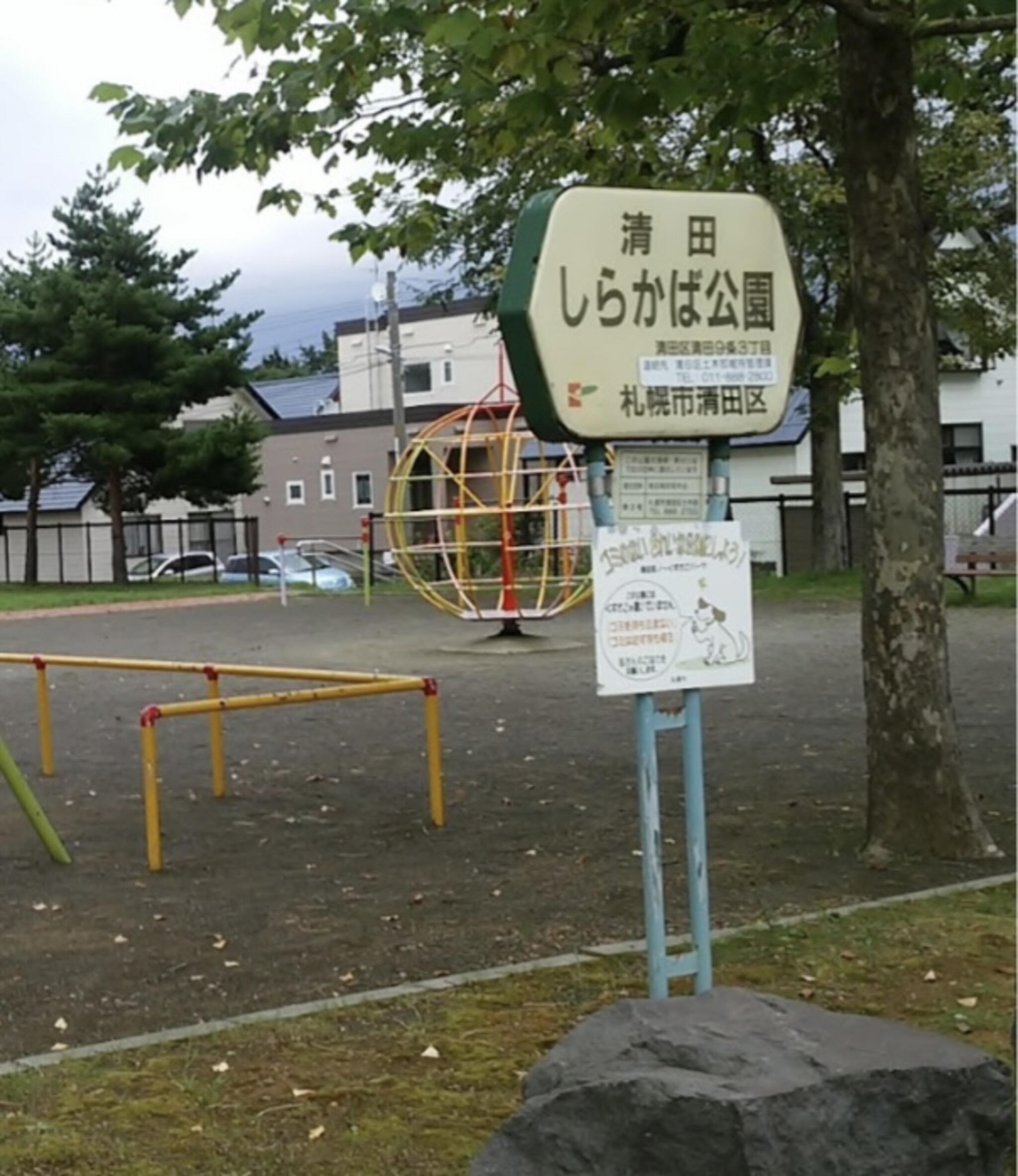 清田しらかば公園の代表写真6