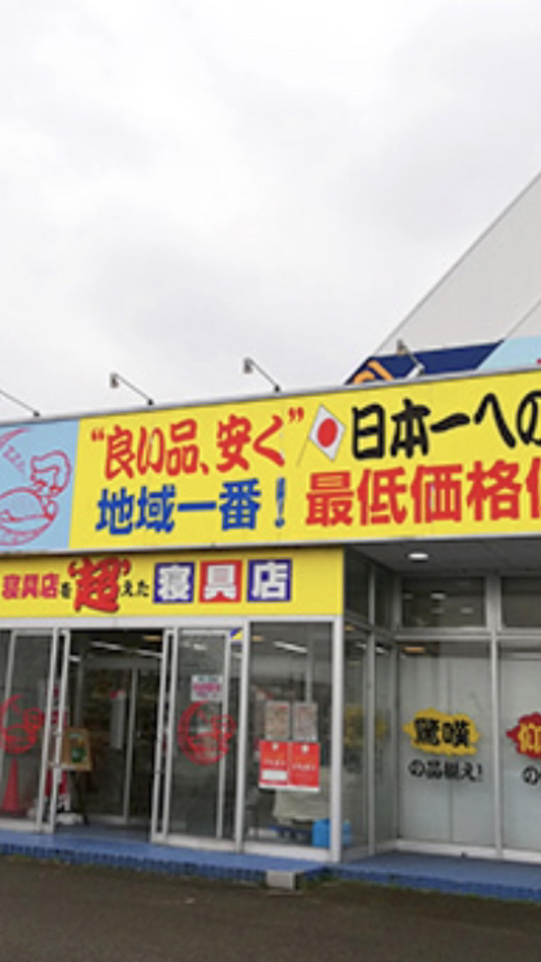 超 寝具 コレクション 店 ヌノヤ チラシ