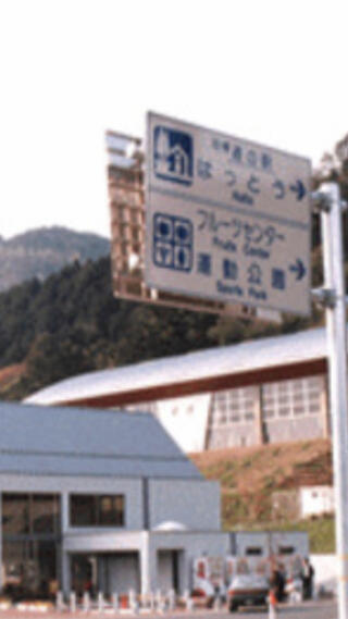道の駅はっとう フルーツ総合センター(関西広域連合域内直売所)のクチコミ写真1