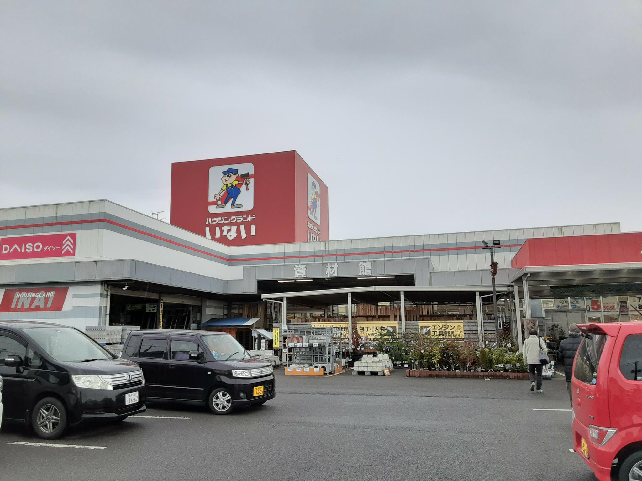 スーパーホームセンターいない 安来飯島店の代表写真3