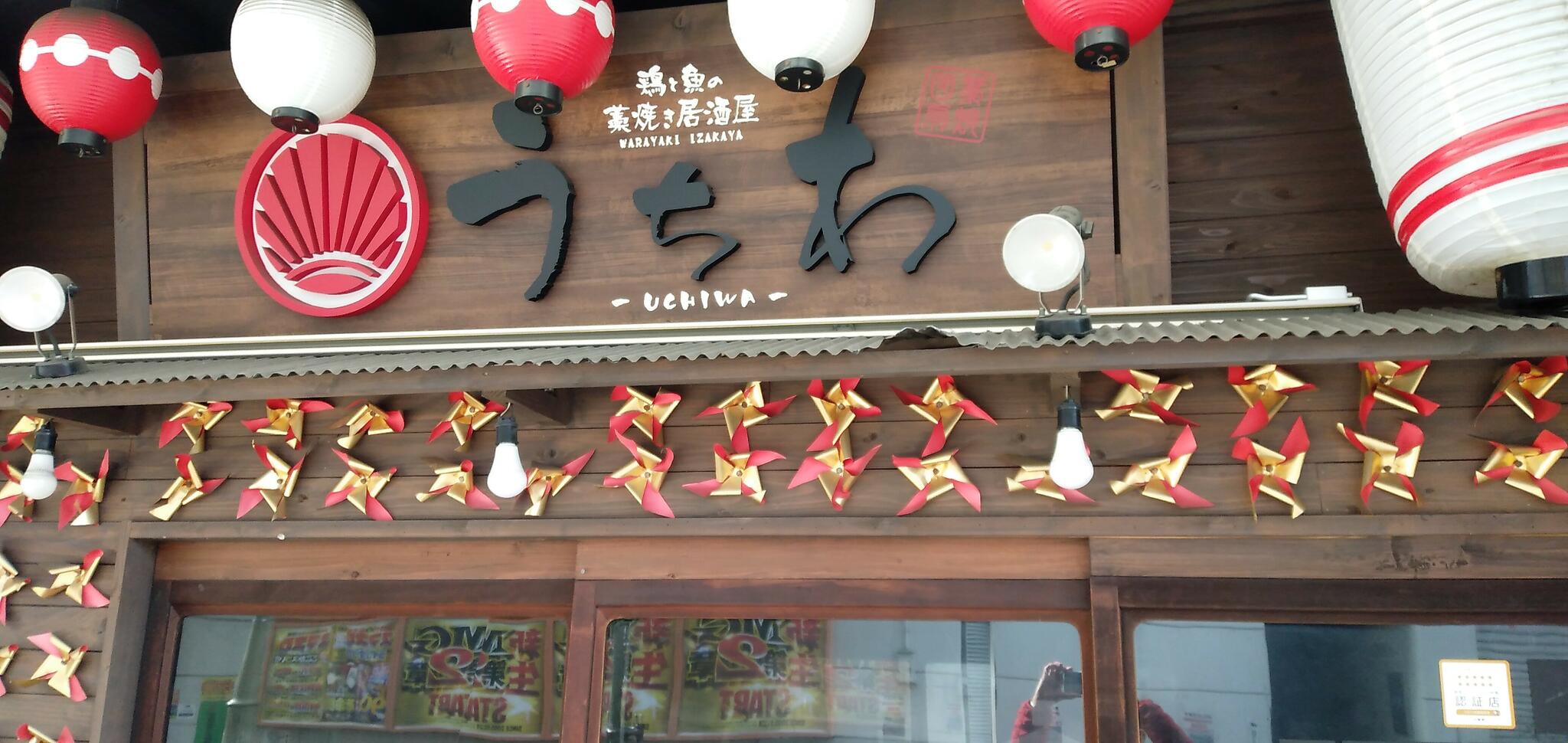 鶏と魚の居酒屋 うちわ JR尼崎アミング店の代表写真6