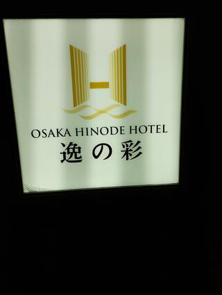 深層水温泉 大阪逸の彩(ひので)ホテルのクチコミ写真1