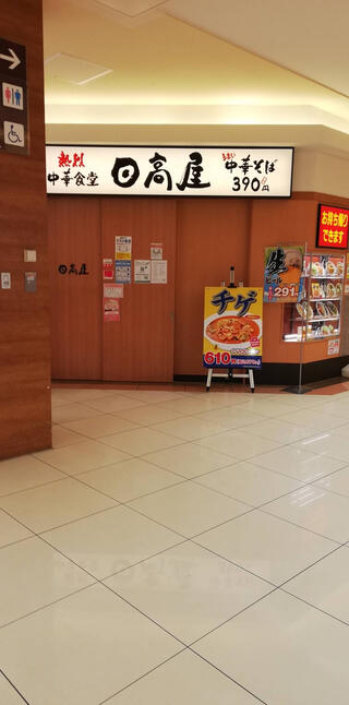 日高屋 エルミ鴻巣店のクチコミ写真1