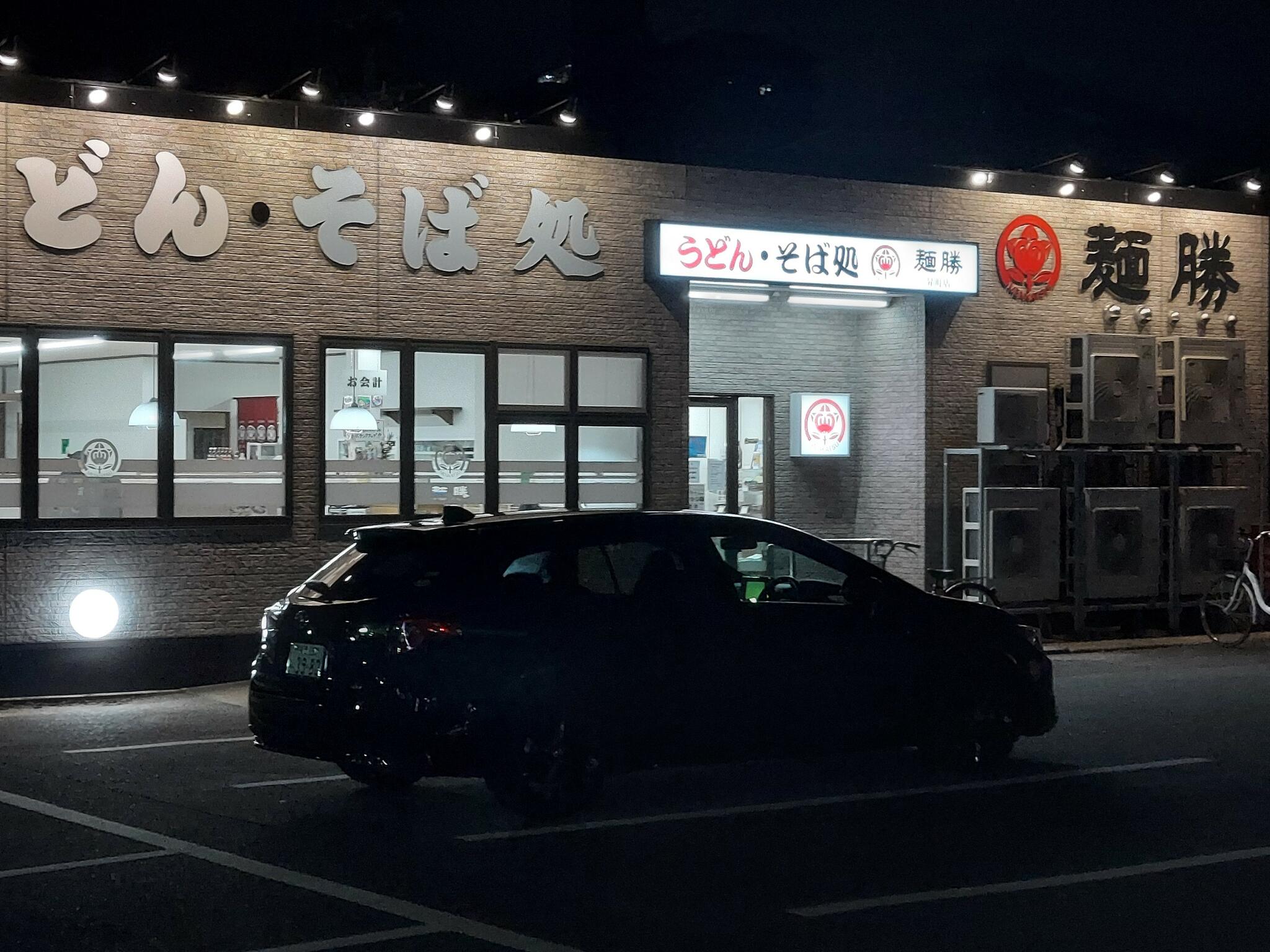 麺勝 昇町店の代表写真2