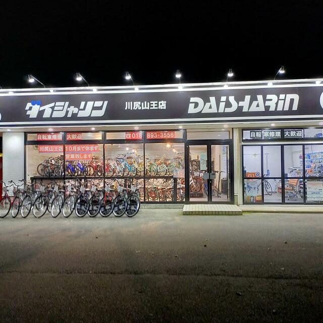 ダイシャリン 川尻山王店 - 秋田市川尻大川町/自転車店 | Yahoo!マップ