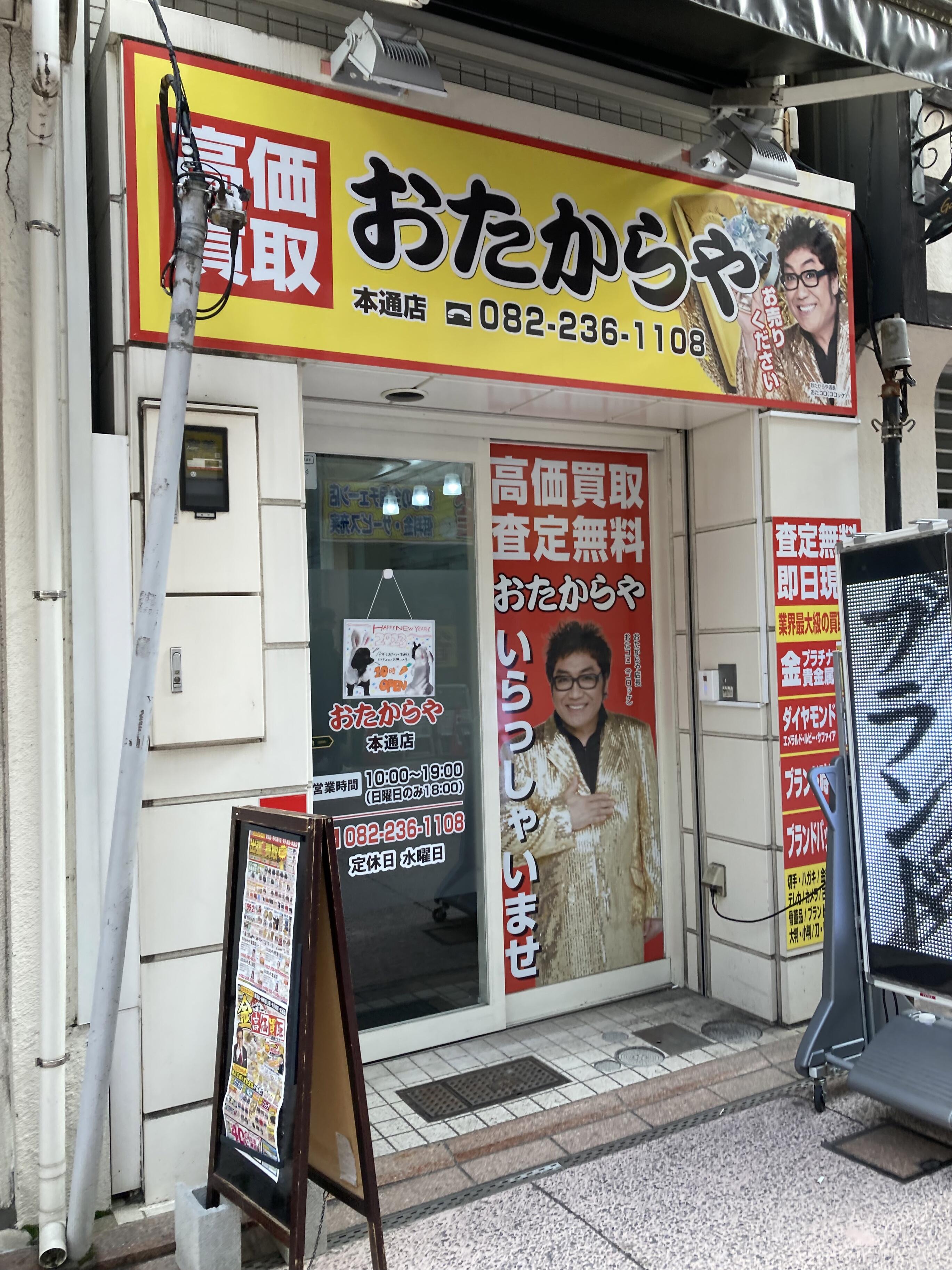 おたからや 本通店 - 広島市中区本通/買取専門店 | Yahoo!マップ