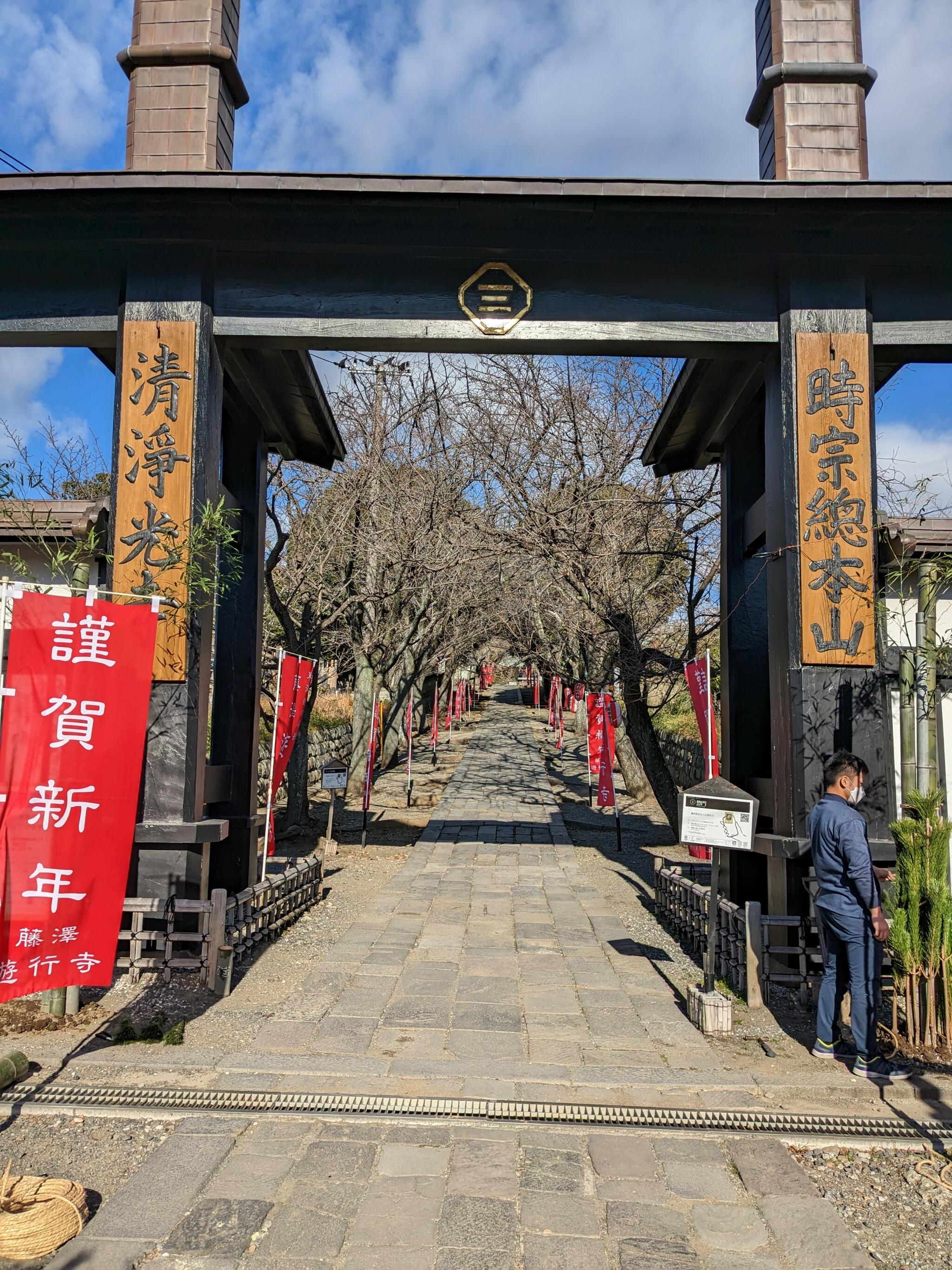 藤澤 遊行寺の代表写真1