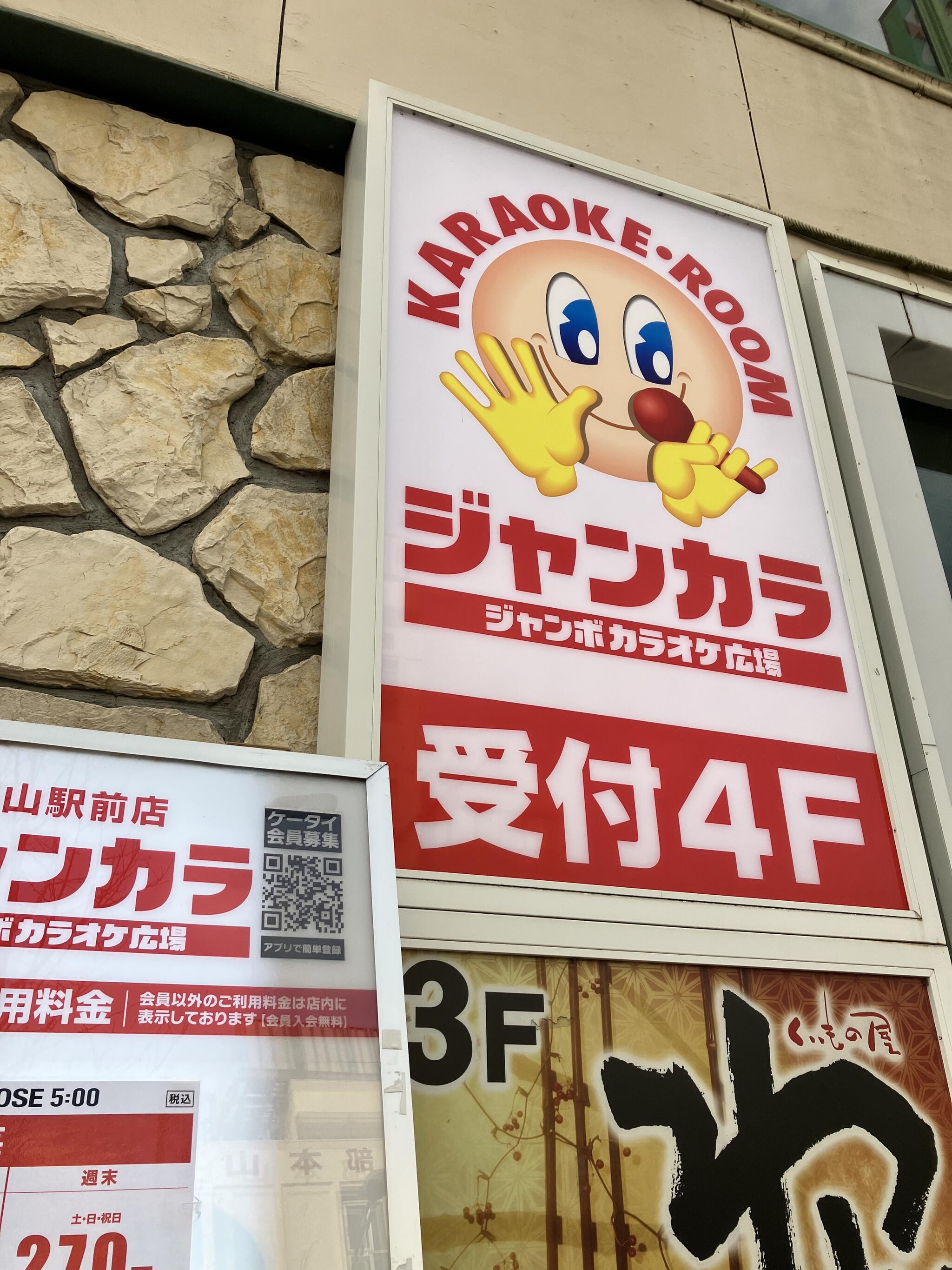 ジャンカラ 本山駅前店の代表写真2