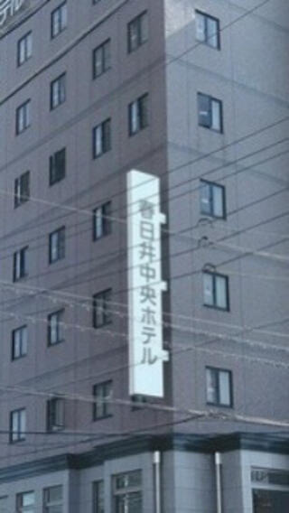 春日井中央ホテルのクチコミ写真1