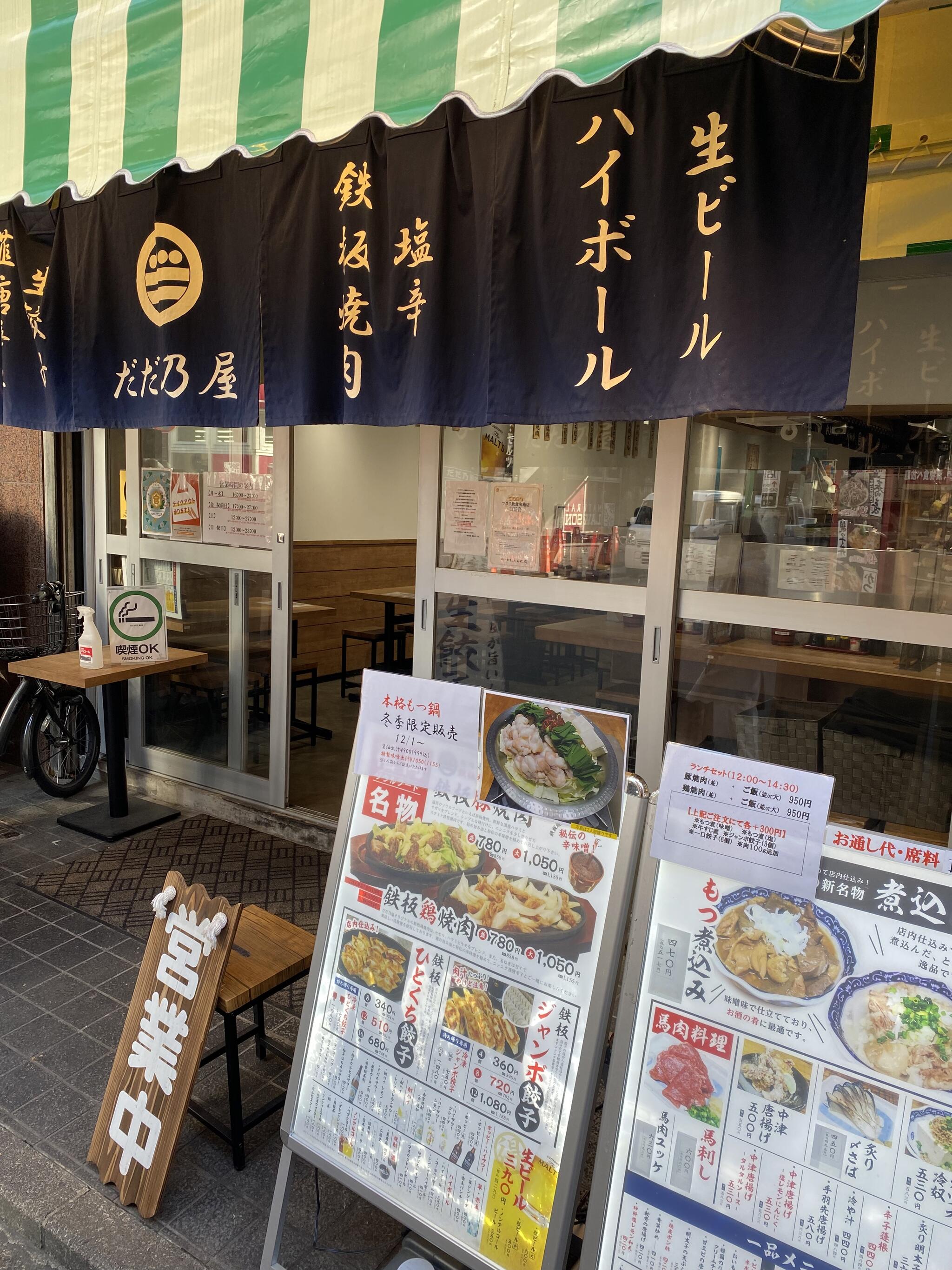 鉄板焼肉 餃子 だだ乃屋 綱島店の代表写真5