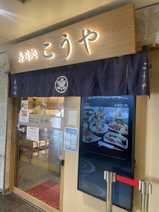 こうや 仙台すし通り店のクチコミ写真1