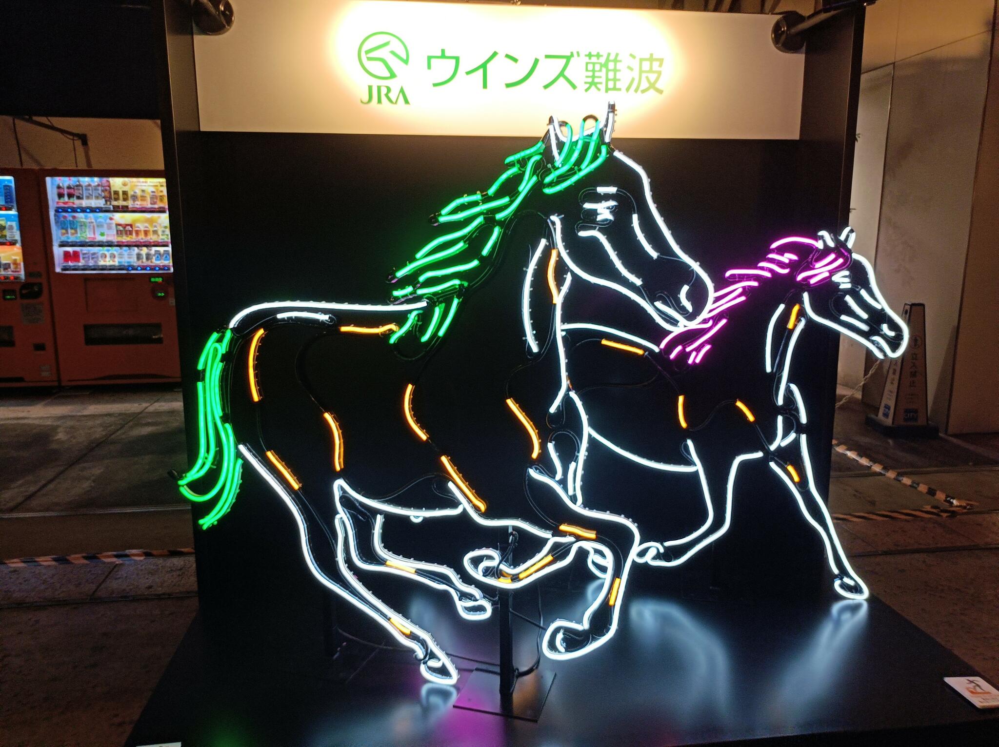 写真 : JRA ウインズ難波 - 大阪市浪速区難波中/競馬場 | Yahoo!マップ