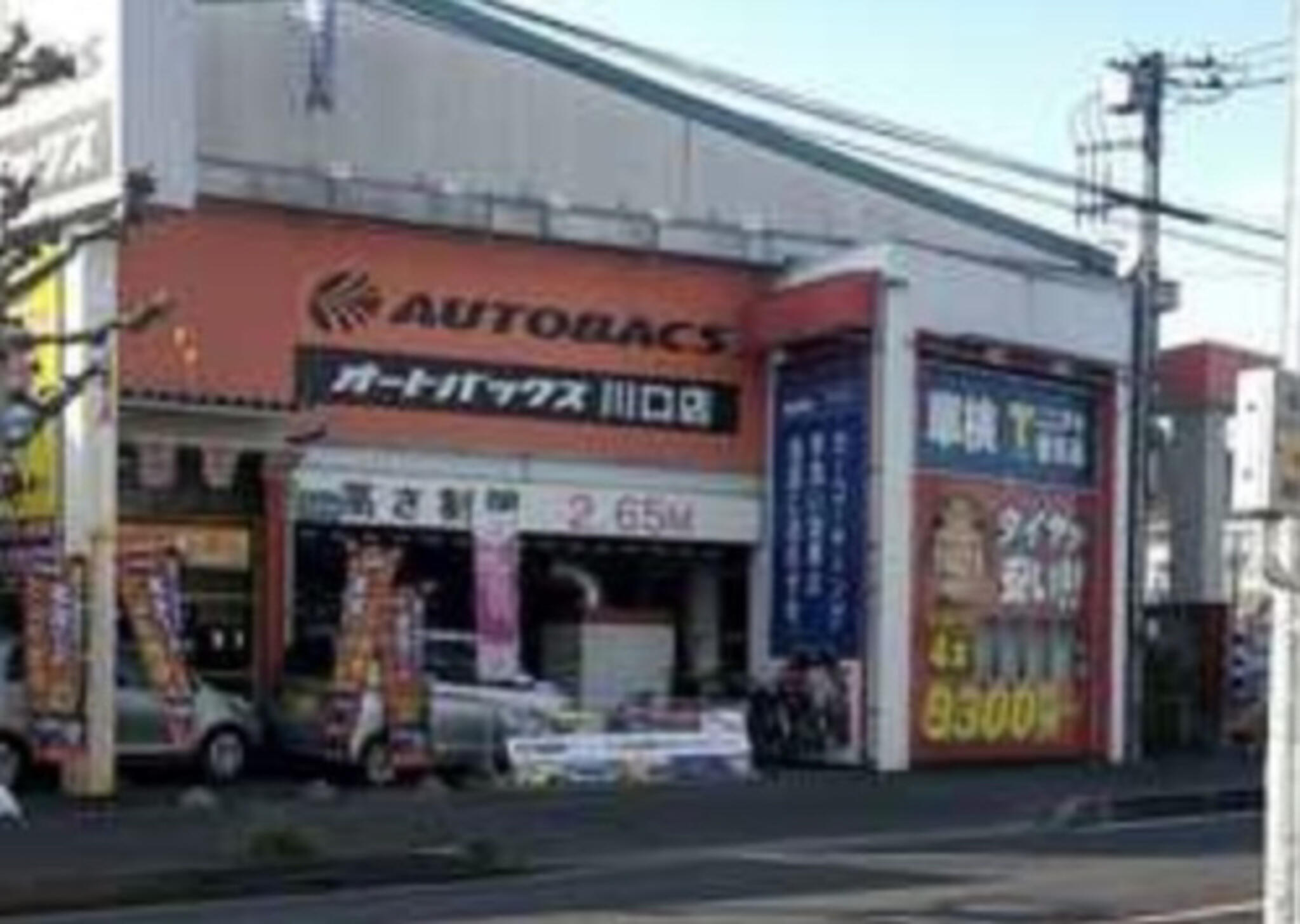 オートバックス 川口店の代表写真3