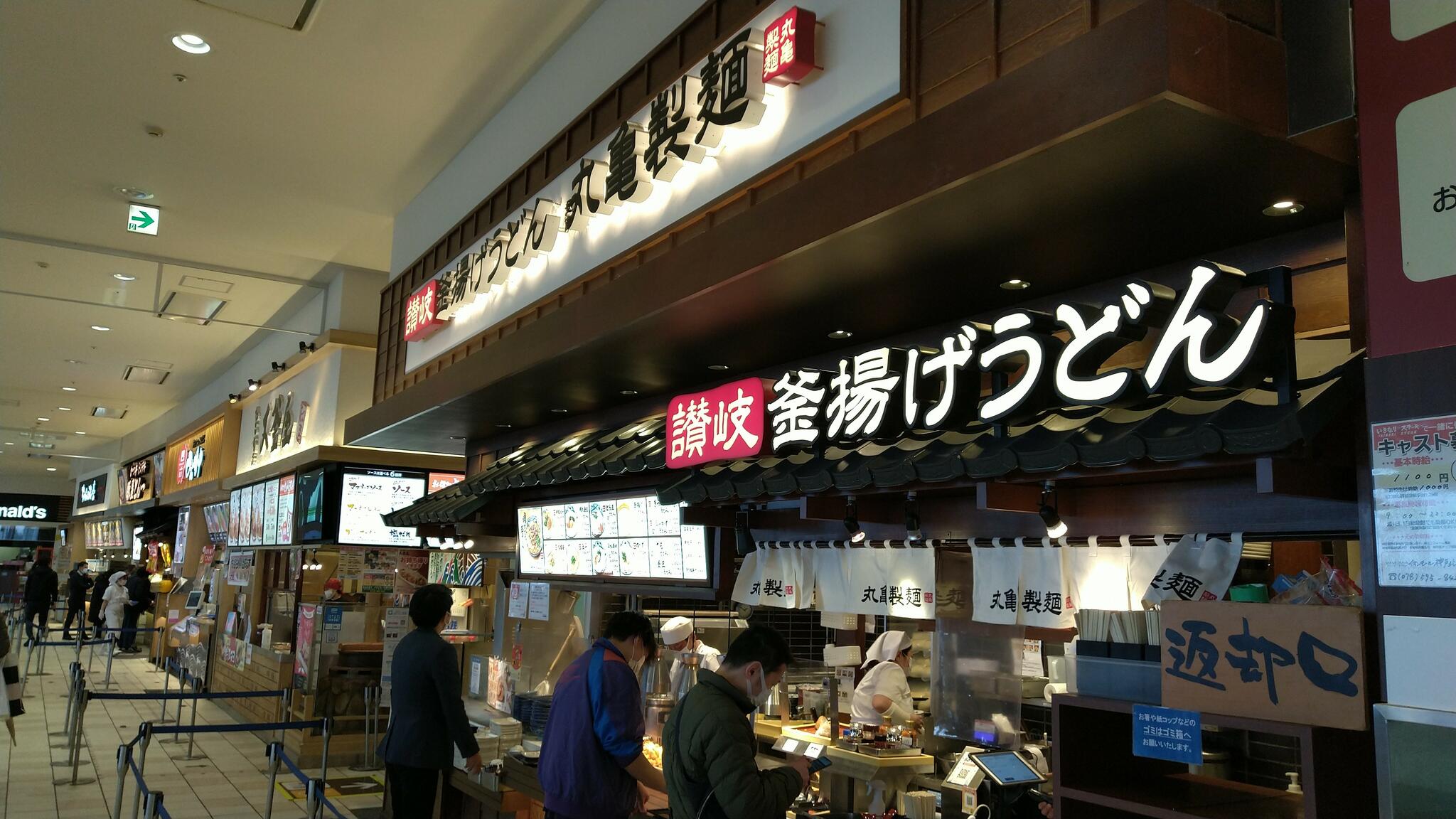 丸亀製麺 イオンモール神戸北の代表写真2