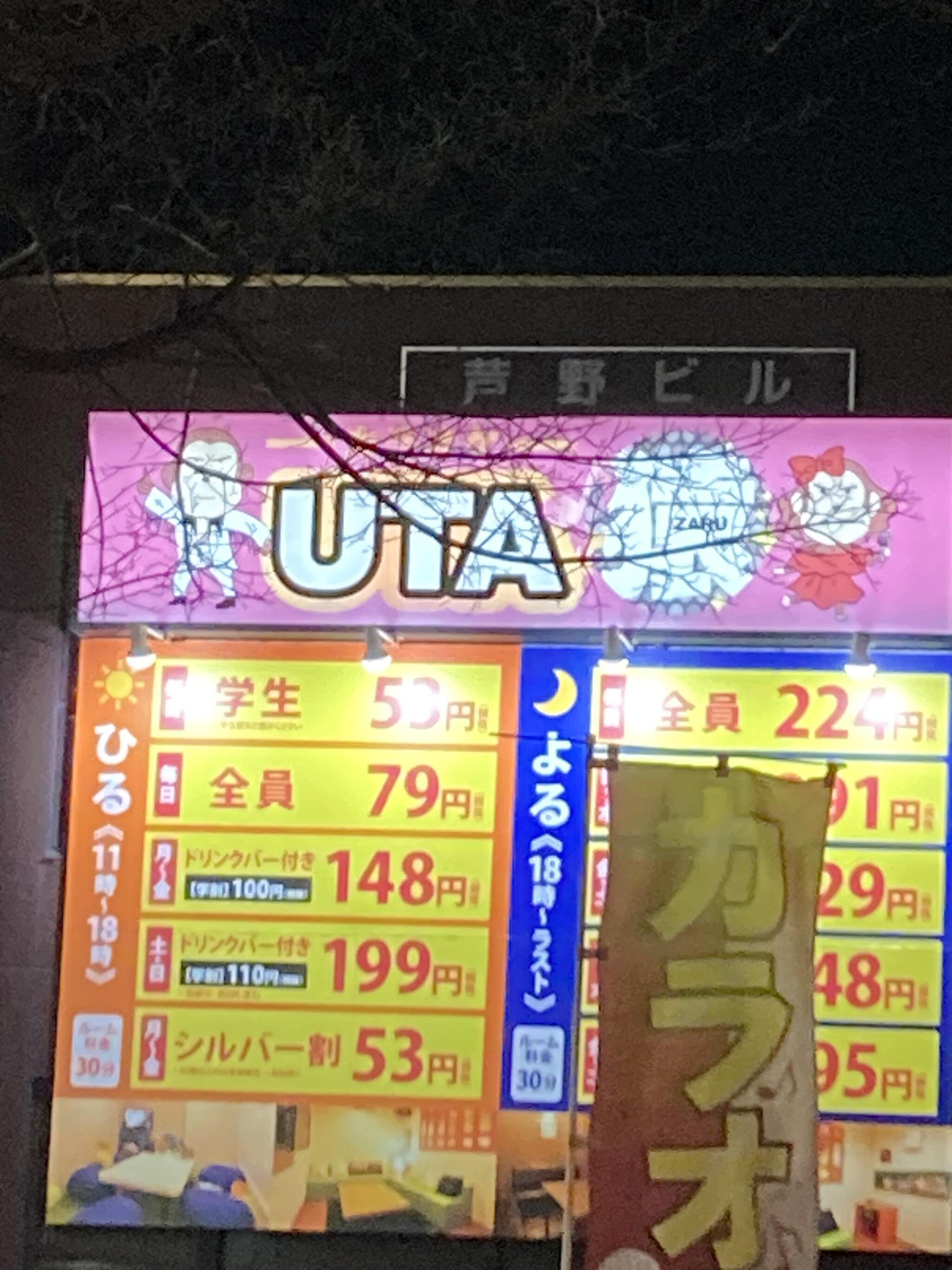UTA猿芦野店の代表写真3