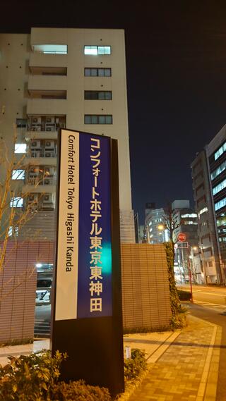 コンフォートホテル東京東神田のクチコミ写真1