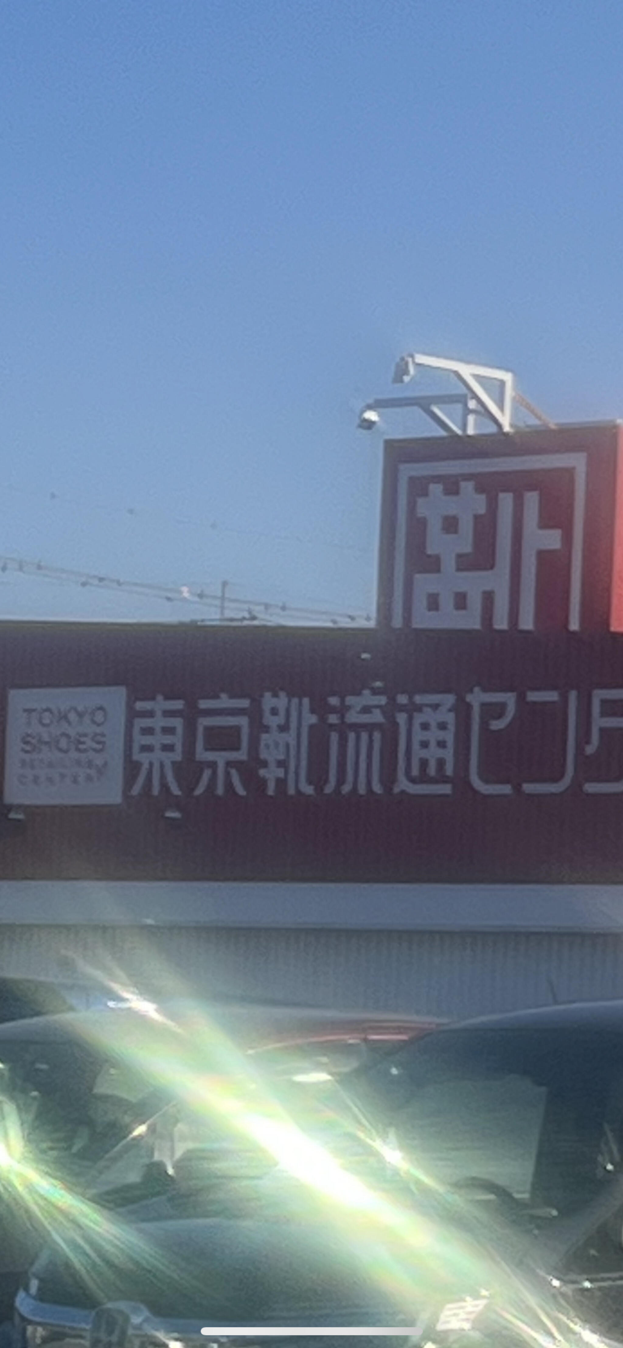 東京靴流通センター 那珂店の代表写真2