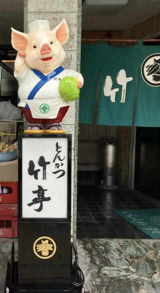 とんかつ 竹亭 鹿屋本店のクチコミ写真1