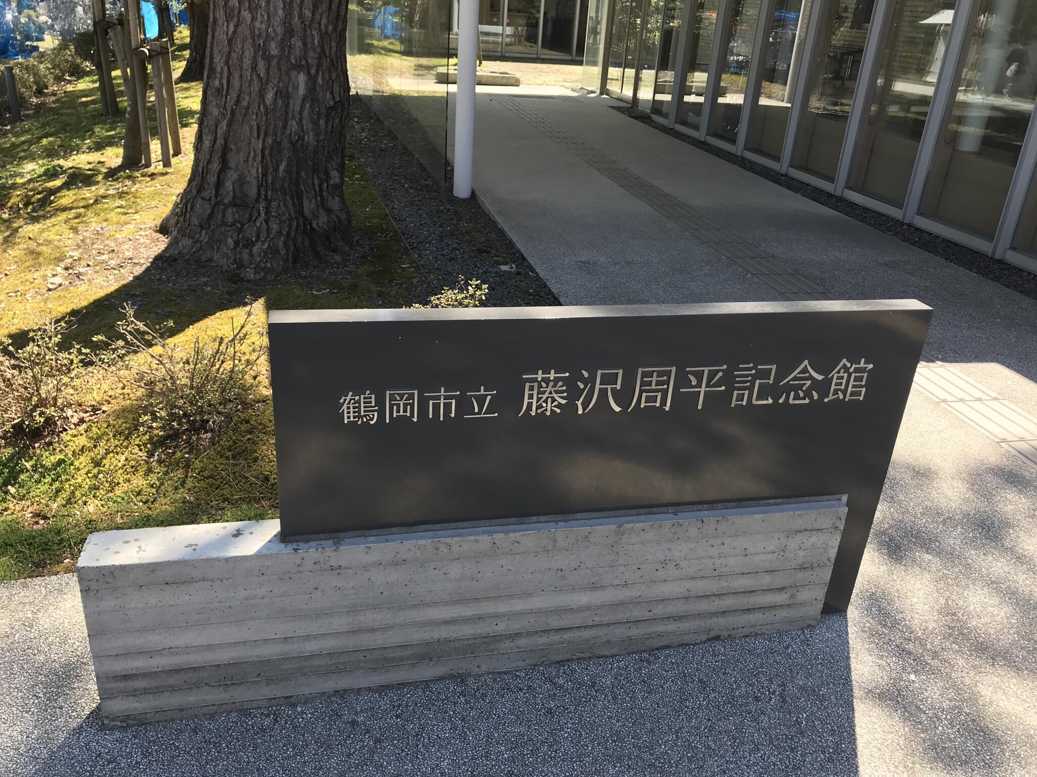 鶴岡市立藤沢周平記念館の代表写真9
