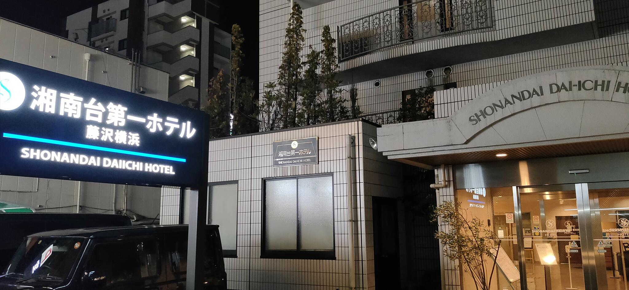 湘南台第一ホテル藤沢横浜の代表写真1