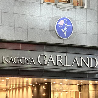 名古屋ガーランドホテルの写真16