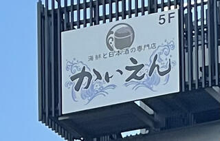 かいえん 大曽根店 ~海鮮と日本酒の専門店~のクチコミ写真1