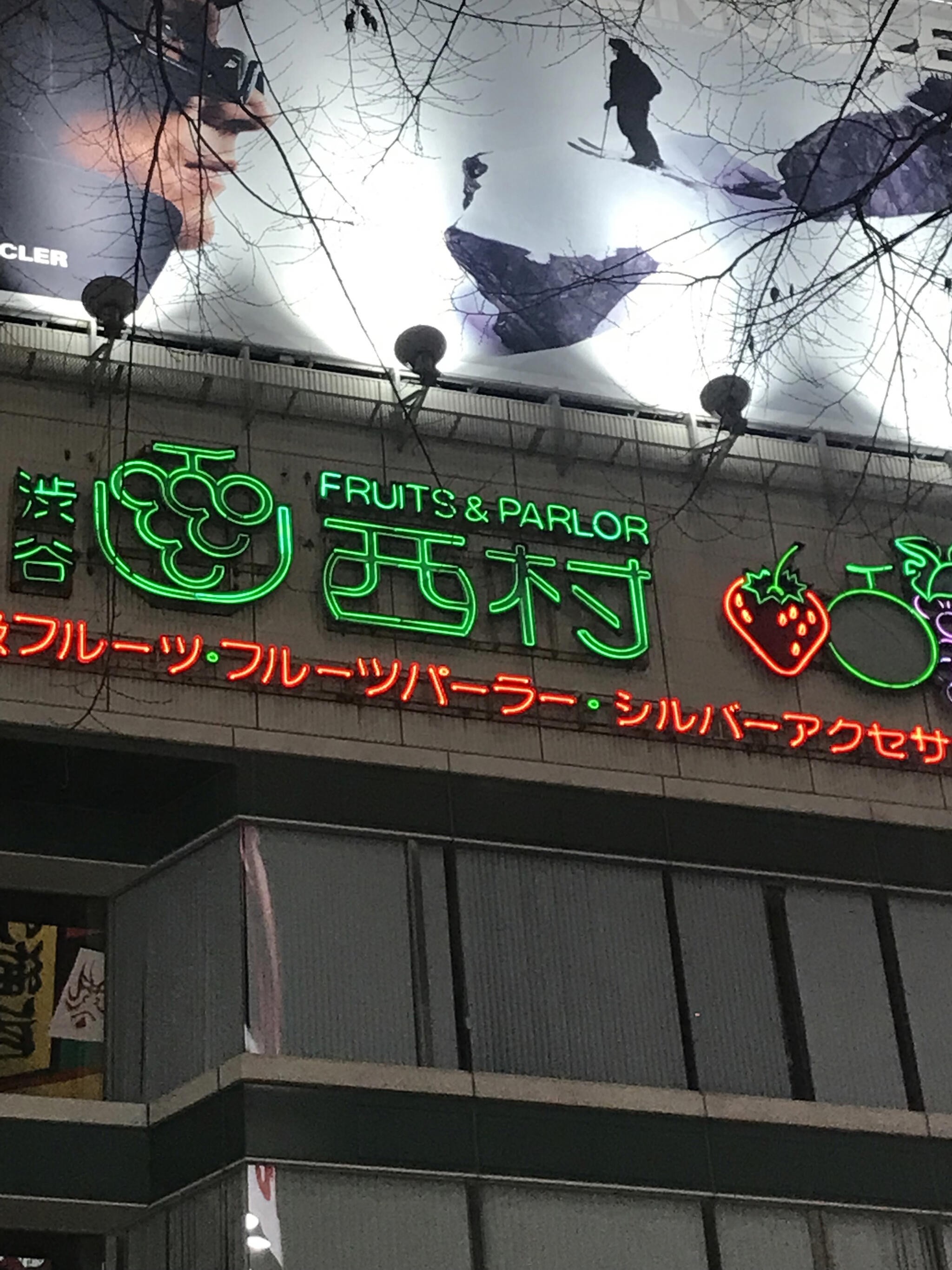 渋谷西村フルーツパーラー道玄坂店の代表写真10