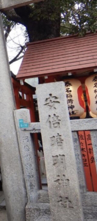 安倍晴明神社のクチコミ写真1