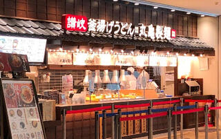 丸亀製麺 駒澤大学のクチコミ写真1