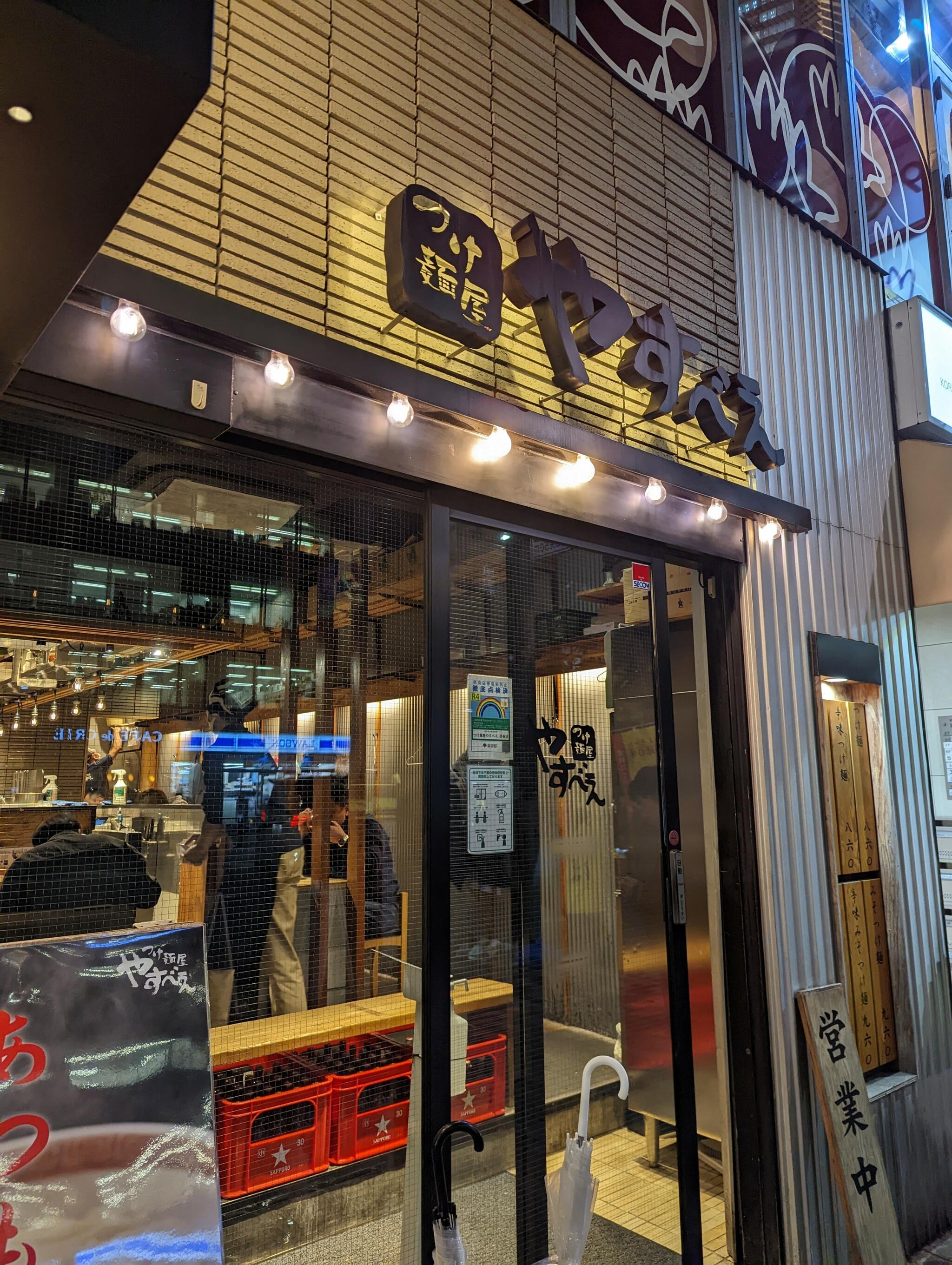 つけ麺屋 やすべえ 渋谷店の代表写真5