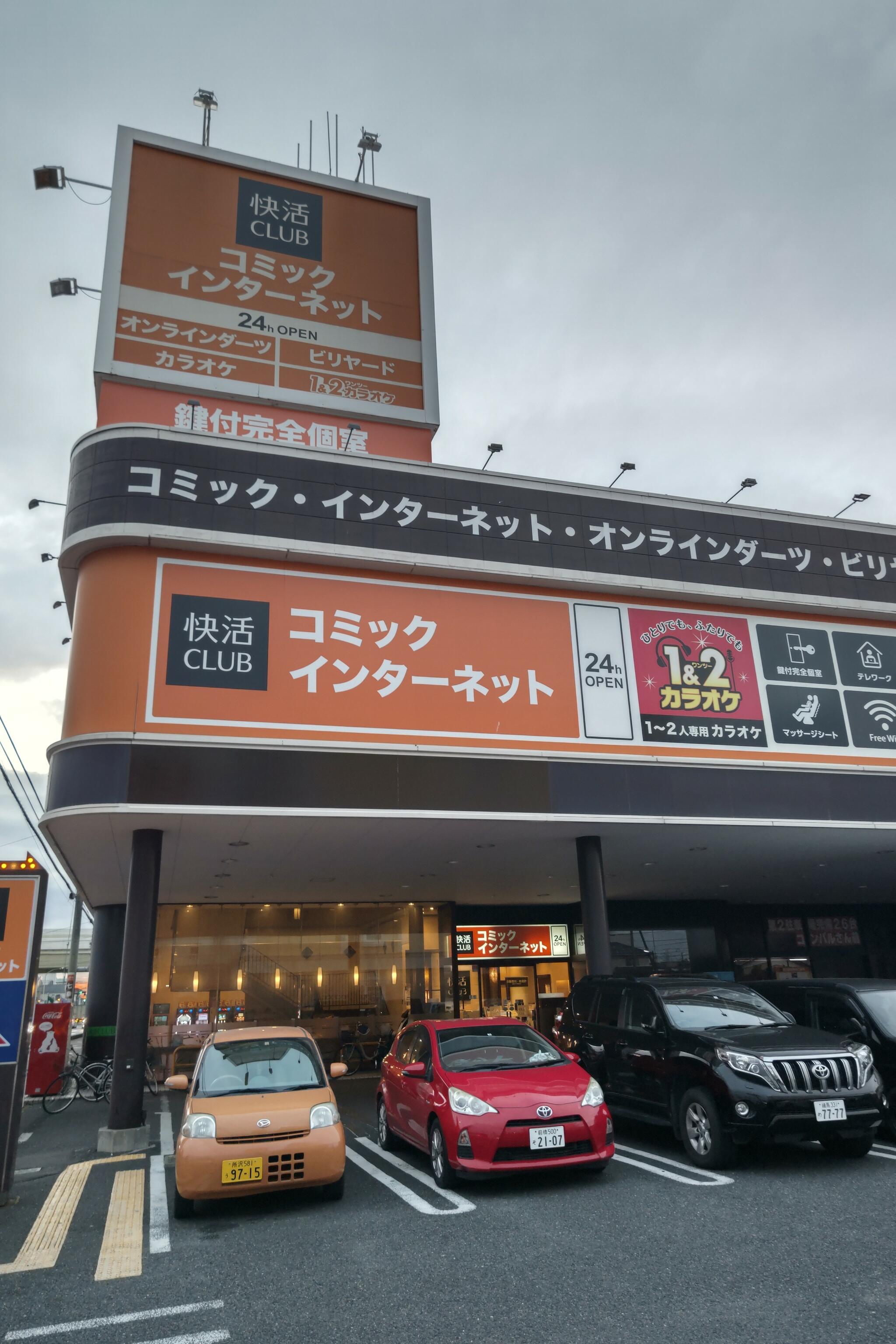 クチコミ : 快活CLUB 戸田店 - 戸田市笹目/ネットカフェ | Yahoo!マップ