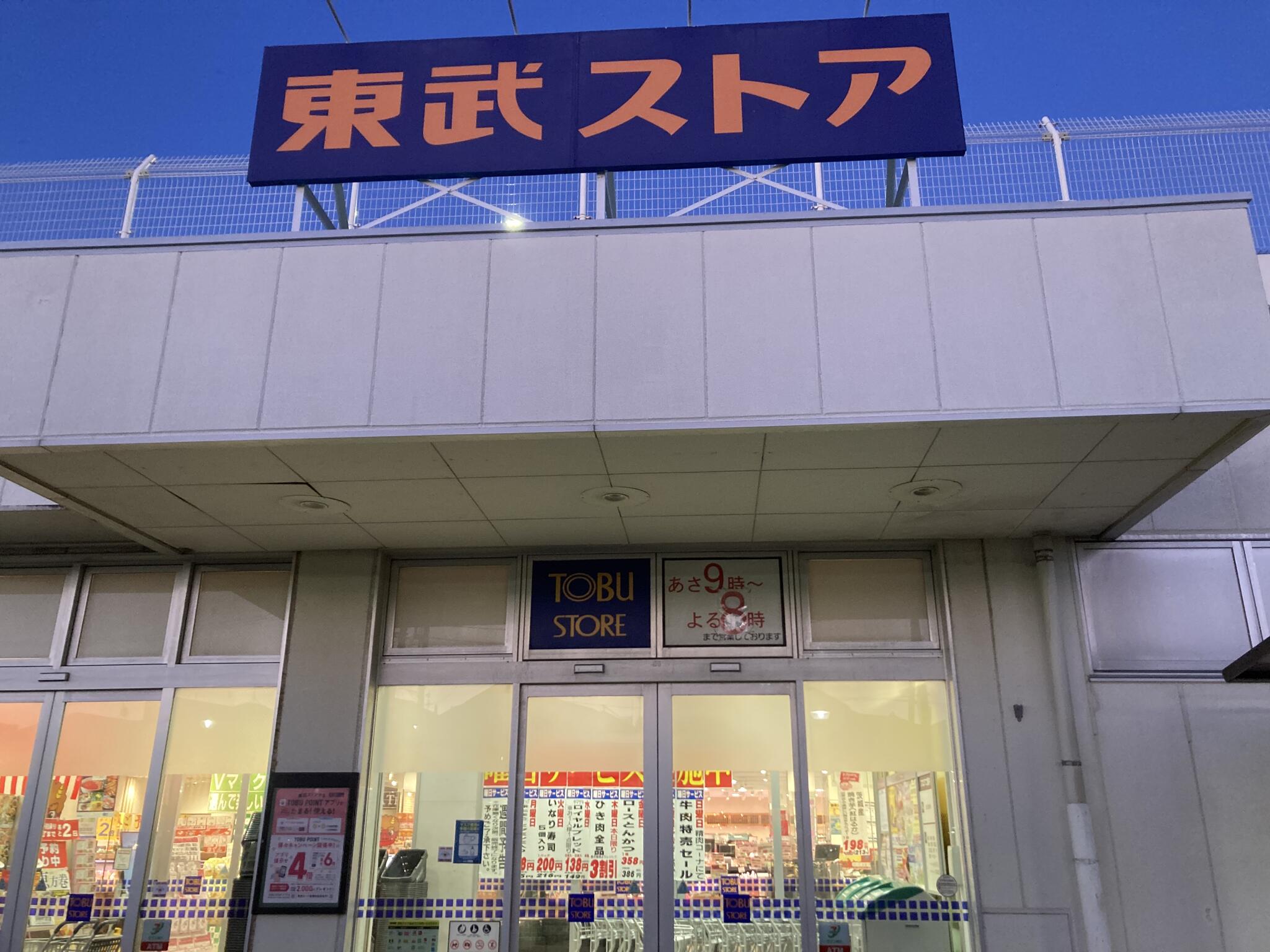 東武ストア 白井店の代表写真7