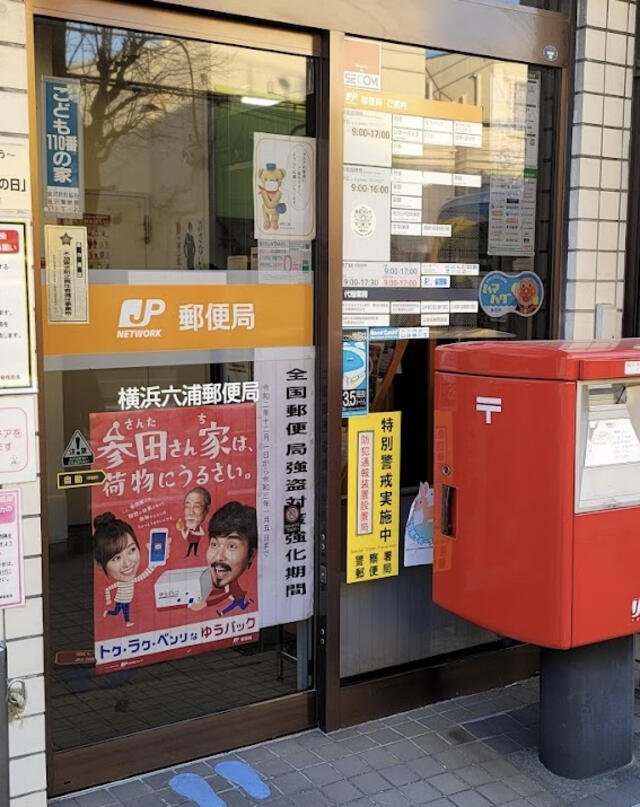 横浜六浦郵便局 横浜市金沢区六浦東/郵便局 Yahoo!マップ