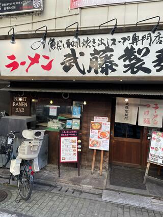 ラーメン武藤製麺所のクチコミ写真1