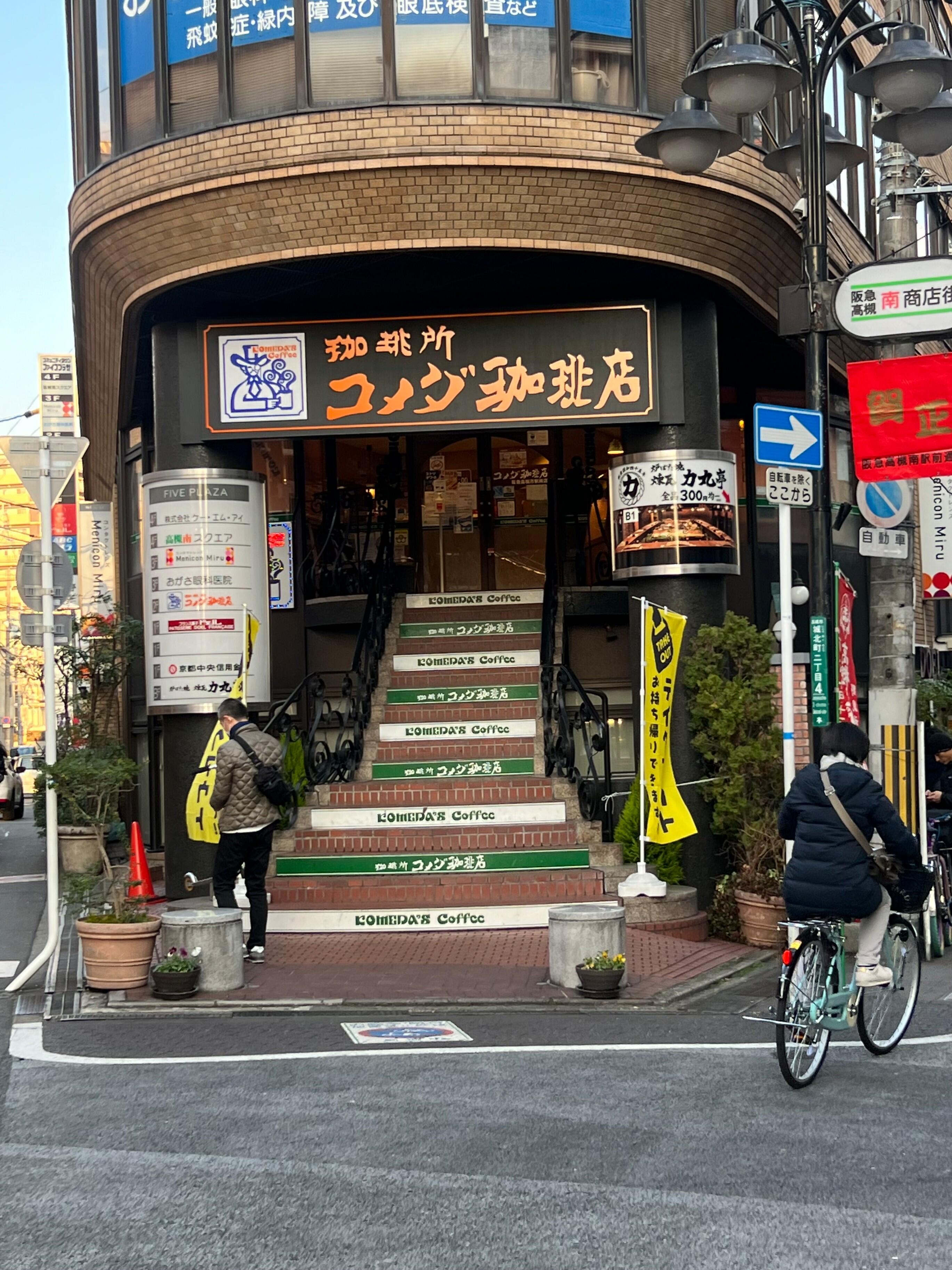 コメダ珈琲 阪急高槻市駅南店 - 高槻市城北町/コーヒー店 | Yahoo!マップ