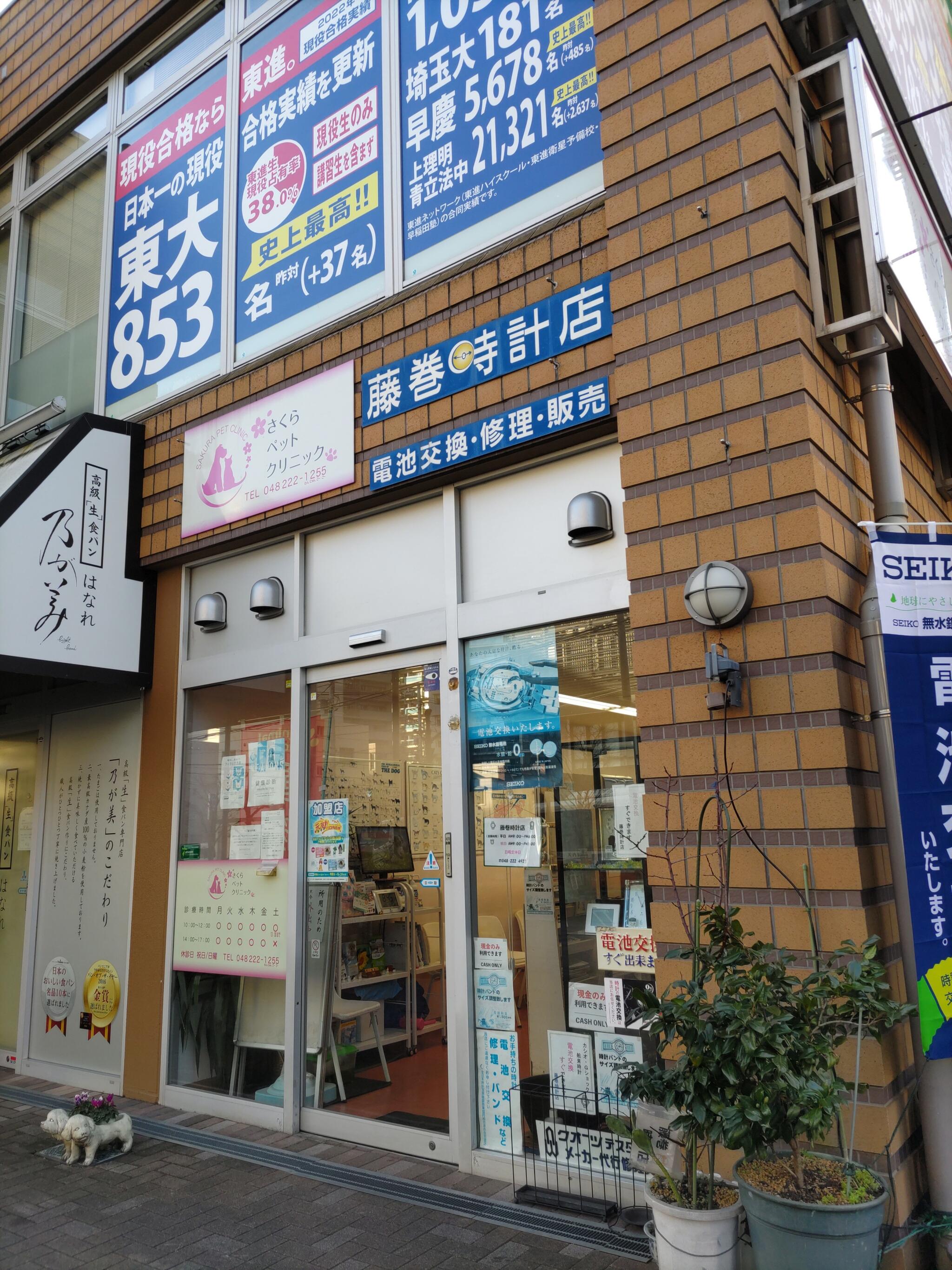 川口 藤巻 時計 店