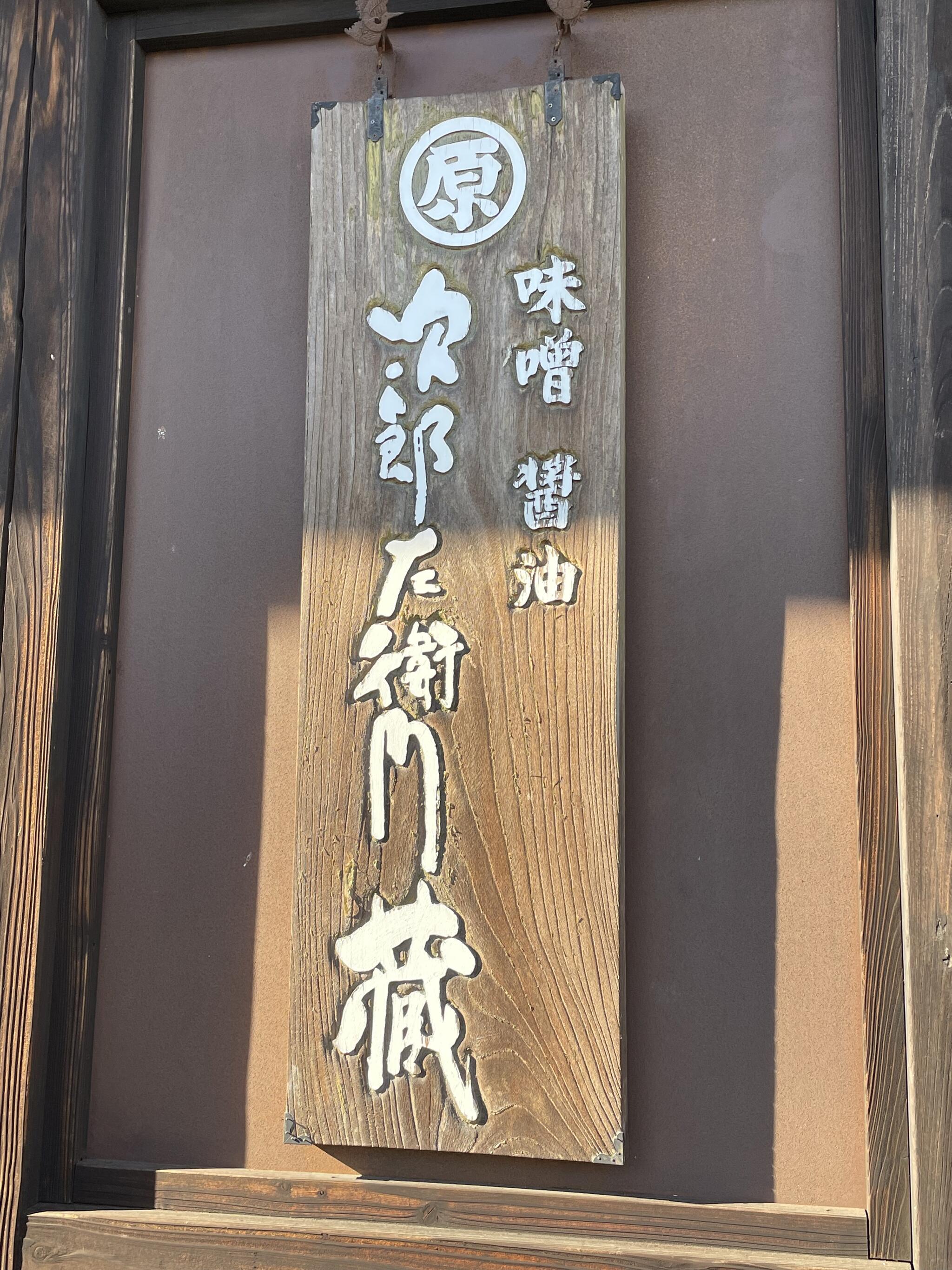 原次郎左衛門の味噌醤油蔵の代表写真8