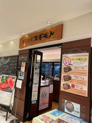 キッチン スギモト 松坂屋名古屋店のクチコミ写真1