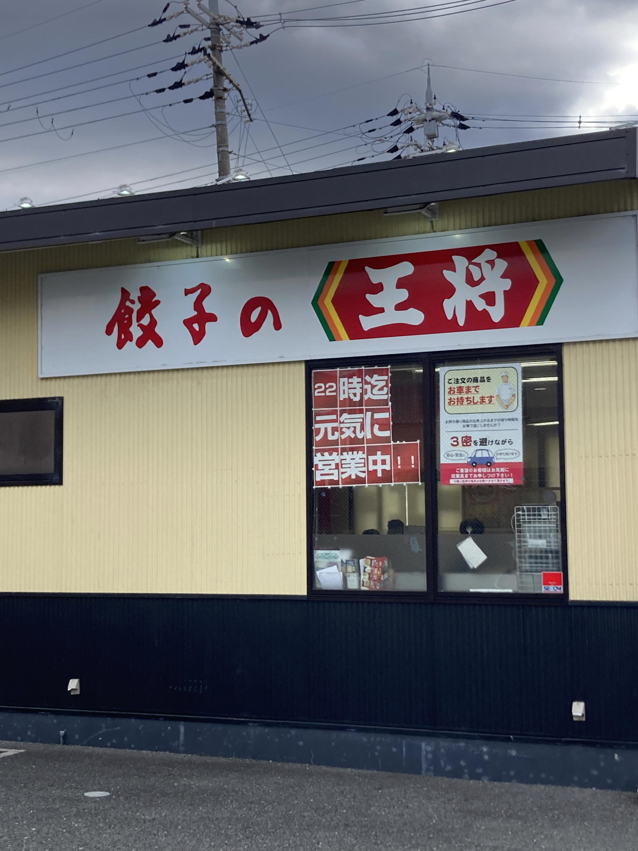 餃子の王将 梅津段町店の代表写真2