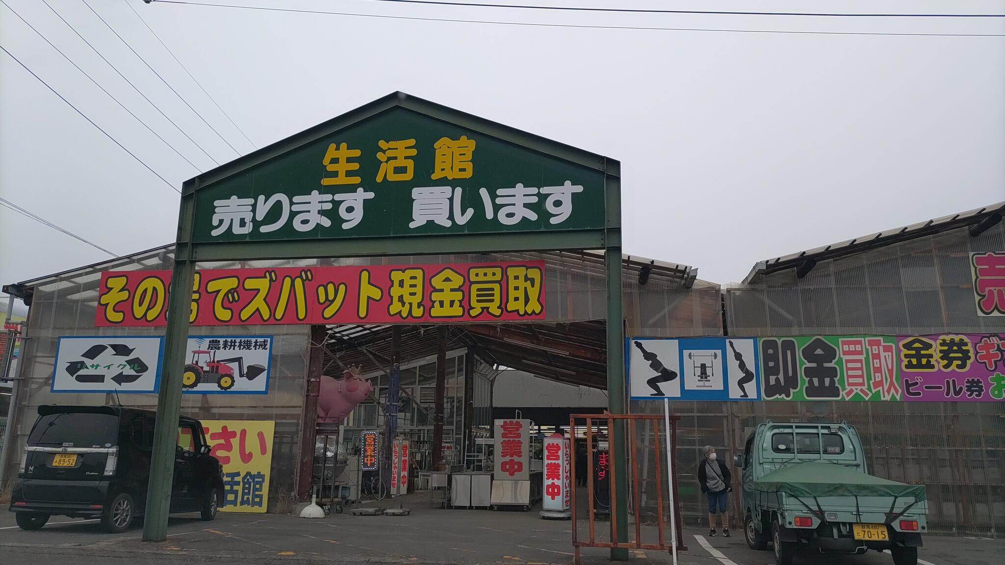 リサイクル生活館 渋川店の代表写真1