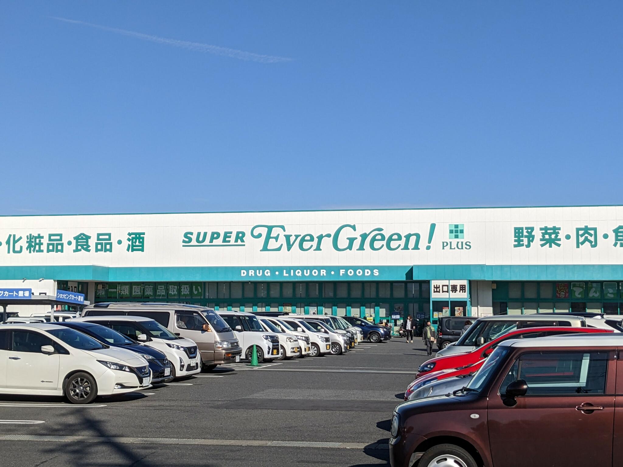 スーパーエバグリーン プラス 橿原膳夫店の代表写真7