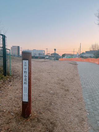 下野谷遺跡公園のクチコミ写真1