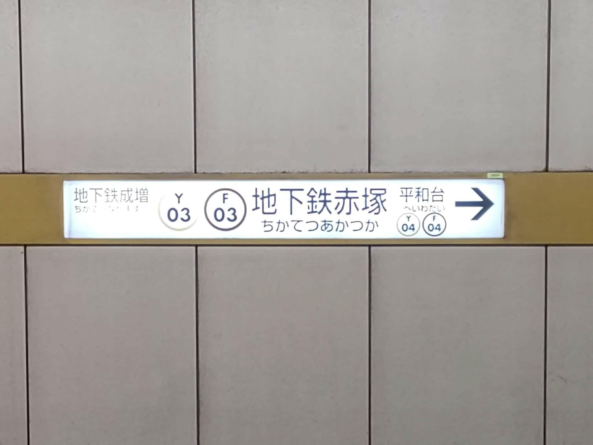地下鉄赤塚駅の代表写真6